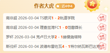 两天皇牌欧,冠专家全胜,解析,球友会,球友会官方,球友会登录,球友会入口,球友会登录