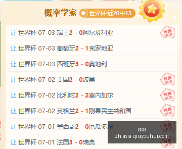 推荐,足球攻略周,日赛事前瞻,球友会官网,球友会App,球友会直播,球友会社区,球友会娱乐平台