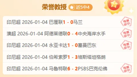 尤文图斯主场能否迎来一场辉煌大捷？