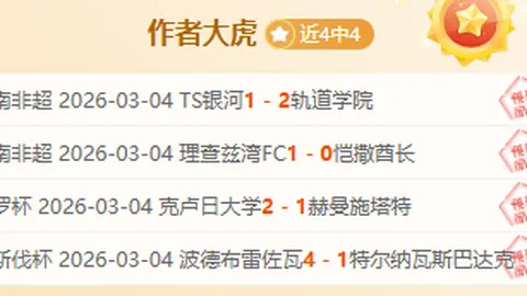 两天皇牌欧冠专家全胜解析：五连冠再添两场，预测准确率达875