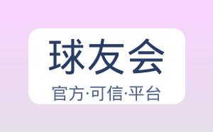 球友会 配图